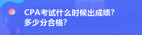 CPA考試什么時(shí)候出成績(jī)？多少分合格？