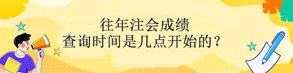 往年注會(huì)成績查詢時(shí)間是幾點(diǎn)開始的？