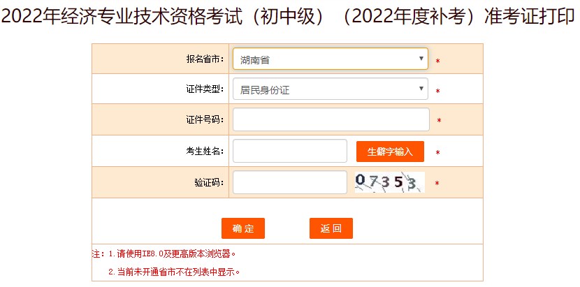 湖南2022年初級經(jīng)濟(jì)師補(bǔ)考準(zhǔn)考證打印入口已開通！