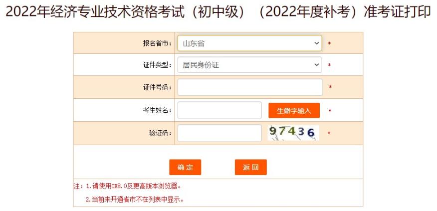 山東2022年初級(jí)經(jīng)濟(jì)師補(bǔ)考準(zhǔn)考證打印入口已開(kāi)通