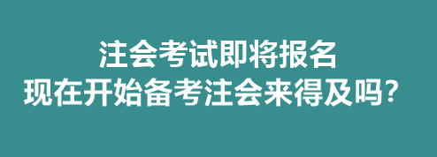 注會考試即將報名 現(xiàn)在開始備考注會來得及嗎？