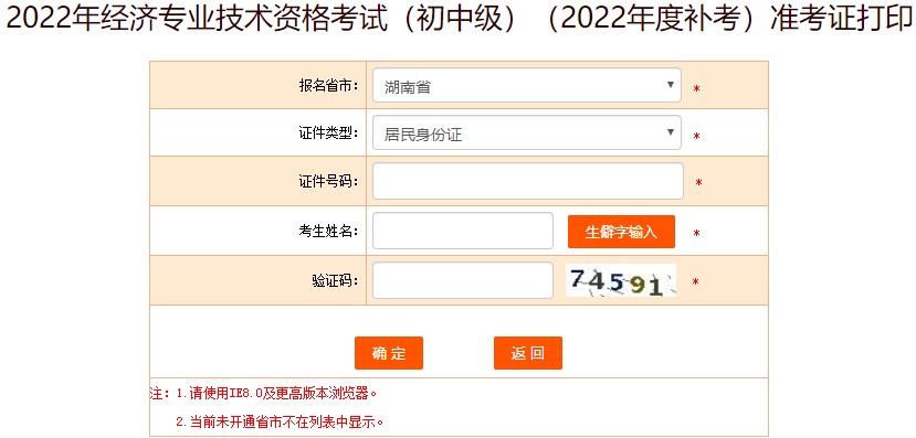 湖南2022年初級(jí)經(jīng)濟(jì)師補(bǔ)考準(zhǔn)考證打印入口已開通