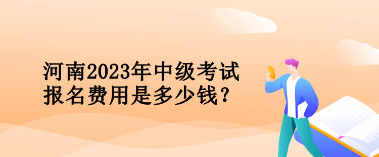 河南2023年會(huì)計(jì)中級(jí)考試報(bào)名費(fèi)用是多少錢？