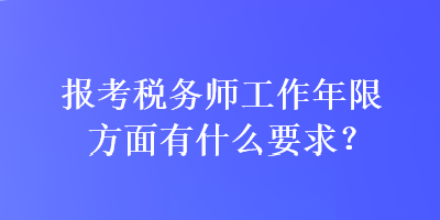 報考稅務(wù)師工作年限方面有什么要求？