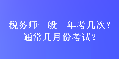 稅務師一般一年考幾次？通常幾月份考試？