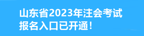 速看！山東省2023年注會考試報名入口已開通！