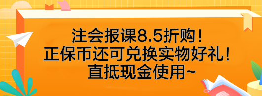 速搶！注會(huì)報(bào)課8.5折購！正保幣還可兌換實(shí)物好禮！直抵現(xiàn)金使用~