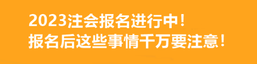 2023注會(huì)報(bào)名進(jìn)行中！報(bào)名后這些事情千萬要注意！