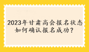 甘肅2023年高會考試報名狀態(tài)查詢入口開通了嗎？