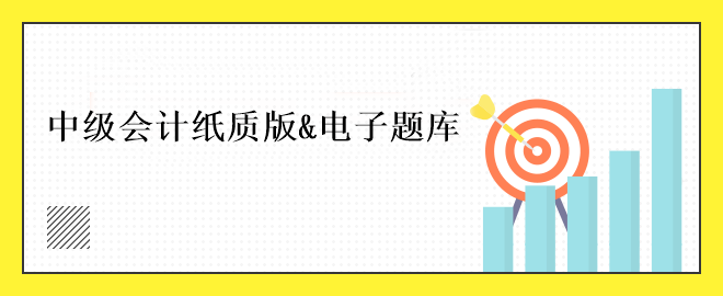 中級會計(jì)免費(fèi)刷題小程序！五大題庫任你選擇~