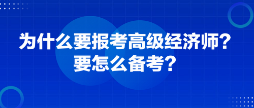 為什么要報考高級經(jīng)濟師？要怎么備考？