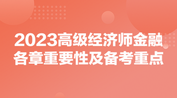 2023高級經濟師《金融》各章重要性及備考重點