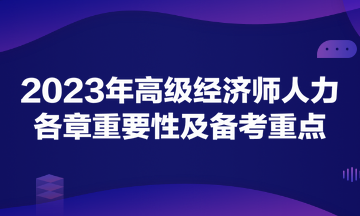 2023年高級經(jīng)濟(jì)師《人力資源管理》各章重要性及備考重點(diǎn)