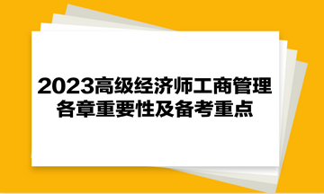 2023高級經(jīng)濟(jì)師《工商管理》各章重要性及備考重點(diǎn)