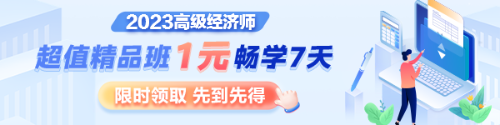 1元7天暢學(xué)，沉浸式體驗(yàn)2023年高級經(jīng)濟(jì)師超值精品班全套課程及服務(wù)