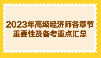 2023年高級經(jīng)濟(jì)師各章節(jié)重要性及備考重點(diǎn)匯總