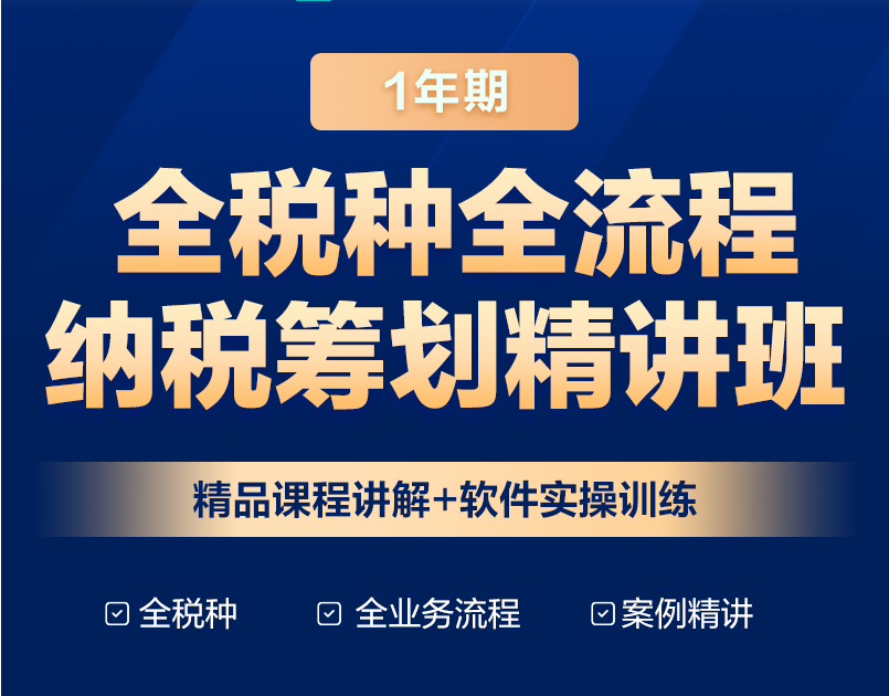 全稅種全流程納稅籌劃，助力快速晉升