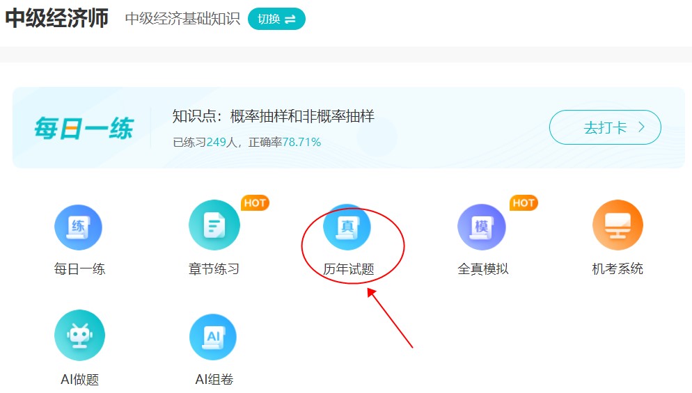 刷題很重要！中級經(jīng)濟師歷年試題哪里找？