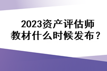 2023資產評估師教材什么時候發(fā)布？