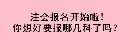 注會報名開始啦!你想好要報哪幾科了嗎？