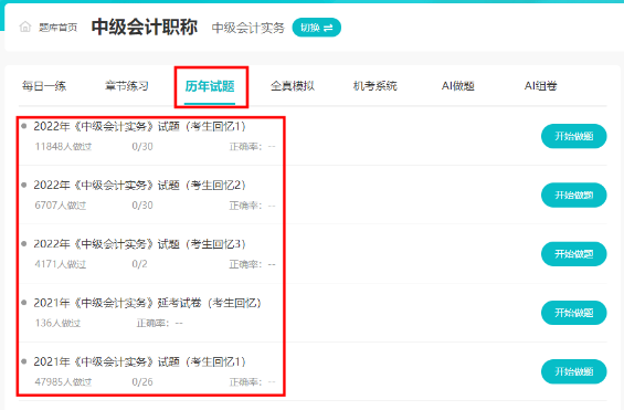 近7年中級(jí)會(huì)計(jì)考試歷年試題哪里練習(xí)？