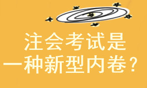 注冊會計師考試是一種新型的”卷“嗎？