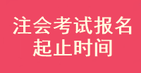 注會(huì)考試報(bào)名開(kāi)始了嗎？什么時(shí)候截止報(bào)名??？