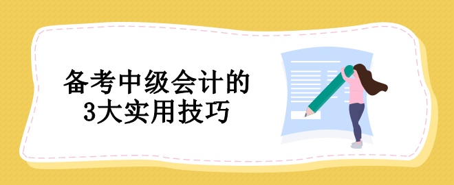 備考中級會計沒有方法怎么辦？教你3個實用技巧！