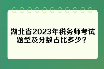 湖北省2023年稅務(wù)師考試題型及分?jǐn)?shù)占比多少？