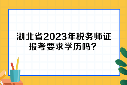 湖北省2023年稅務師證報考要求學歷嗎？