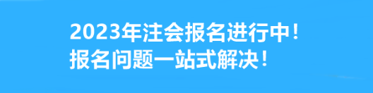 2023年注會報名進(jìn)行中！報名問題一站式解決！