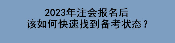 2023年注會報(bào)名后該如何快速找到備考狀態(tài)？