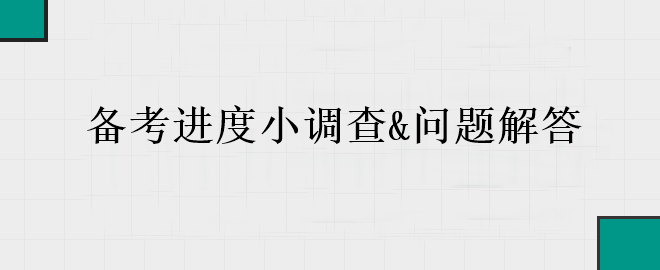 中級(jí)會(huì)計(jì)備考進(jìn)入黃金期 你的備考到哪里了？