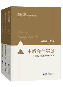 備考2023年中級(jí)會(huì)計(jì)考試 應(yīng)該選擇哪些考試用書？