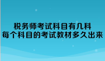 稅務師考試科目有幾科？每個科目的考試教材多久出來？