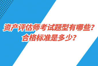 資產(chǎn)評(píng)估師考試題型有哪些？合格標(biāo)準(zhǔn)是多少？