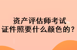 資產(chǎn)評估師考試證件照要什么顏色的？