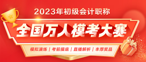 2023年初級(jí)會(huì)計(jì)第二次萬(wàn)人?？颊介_(kāi)啟！考前模擬 實(shí)戰(zhàn)不慌！