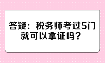 稅務師考過5門就可以拿證嗎？