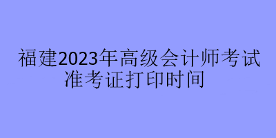 福建2023年高會考試在哪里打印準(zhǔn)考證？