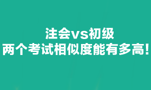 注會可不可以和初級一起備考呢？當然可以！