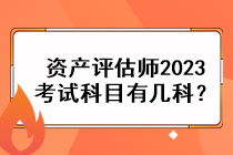 資產(chǎn)評(píng)估師2023考試科目有幾科？