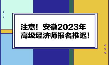 注意！安徽2023年高級(jí)經(jīng)濟(jì)師報(bào)名推遲！