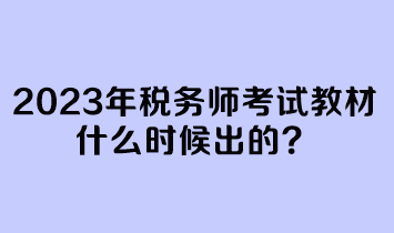 2023年稅務(wù)師考試教材什么時(shí)候出的？