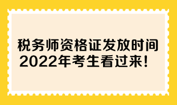 稅務(wù)師資格證發(fā)放時(shí)間