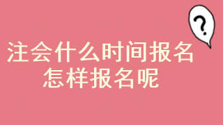 注冊會計師報考流程是什么？