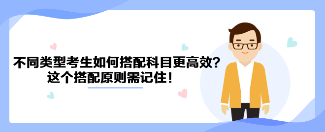 針對不同類型考生如何搭配中級會計科目更高效？這個搭配原則需記??！