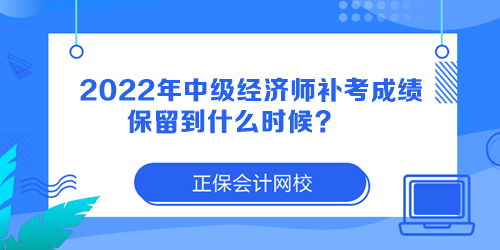 2022年中級(jí)經(jīng)濟(jì)師補(bǔ)考成績(jī)保留到什么時(shí)候？