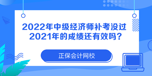 2022年中級經(jīng)濟師補考沒過 2021年的成績還有效嗎？