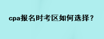 cpa報(bào)名時(shí)考區(qū)如何選擇？